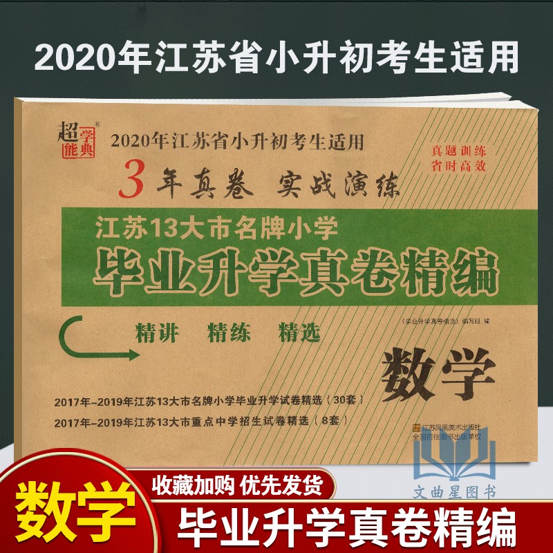 超能学典 2020年江苏13大市名牌小学毕业升学真卷精编 数学 小学数学总复习 小考真题卷子 试卷 冲刺重点初中 精选 精练 精解习题