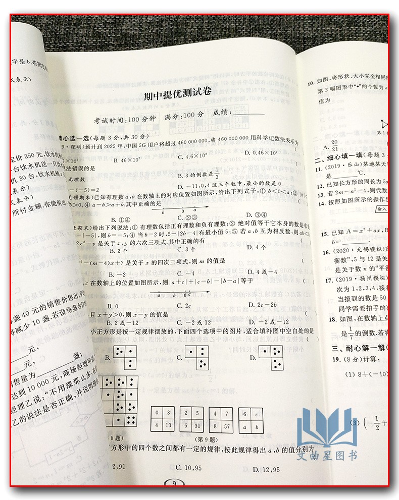 2020秋亮点给力提优课时作业本 数学 七年级上册/7年级上册/7上初一教辅 江苏版 苏教版 云南美术出版社基础提优能力拓展延伸探究