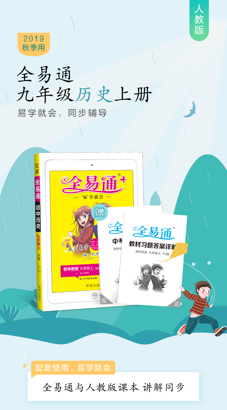 全易通九年级上册历史人教版部编初三9九上学期人教正版课本解析教材同步配套全解完全解读教辅辅导书复习资料练习册教案2020年新