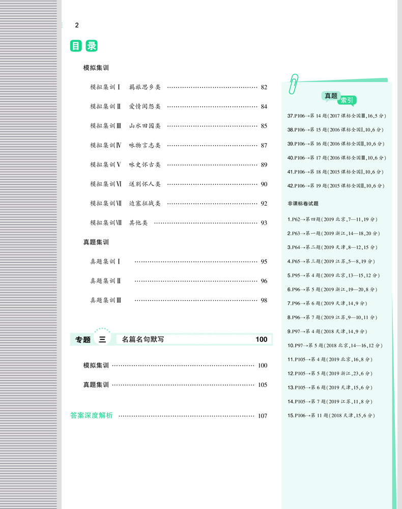 53题霸专题集训高考语文3古代诗文阅读2019曲一线科学备考高中文言文诗歌阅读名句名篇默写新课标全国卷历年真题模拟题课外阅读训