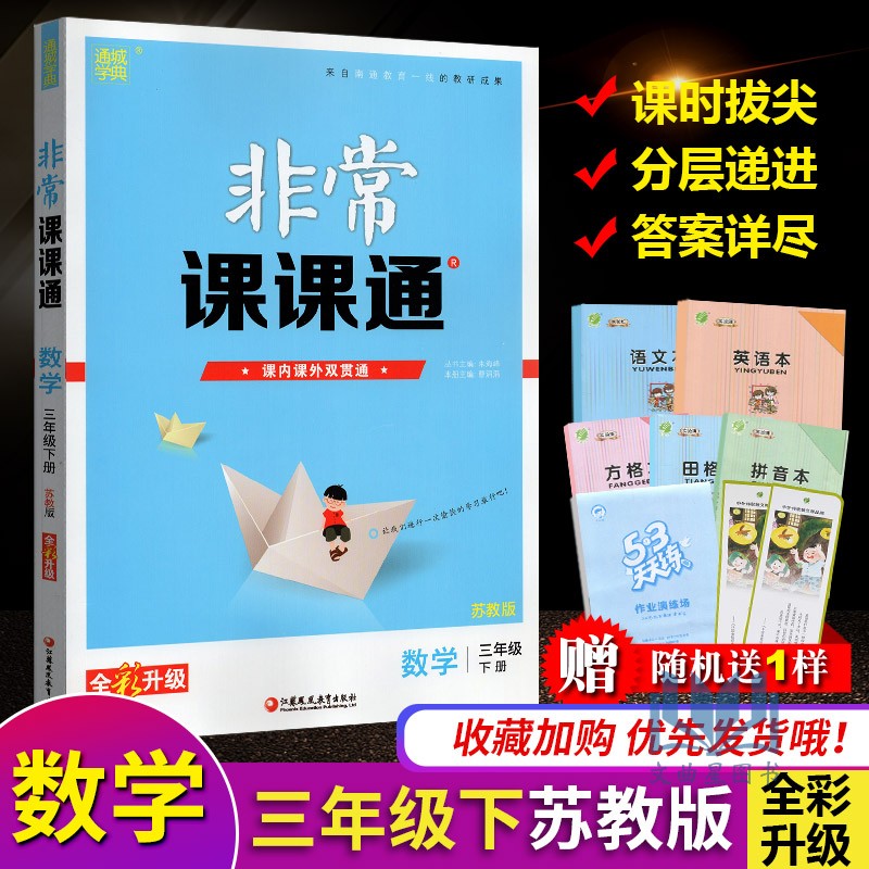 全新正版 2020年春 通城学典 非常课课通 最新修订版  重难点非常解读 课内外融会贯通 数学 三年级 3年级 下册 苏教版 江苏凤凰
