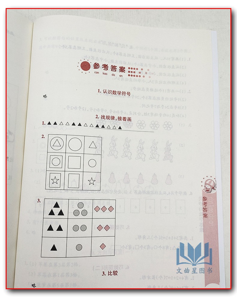 美妙的数学思维 一年级上册1年级上册全国版 通用版小学数学思维训练教科书江苏凤凰教育出版社总结规律化繁为简化难为易总结规律
