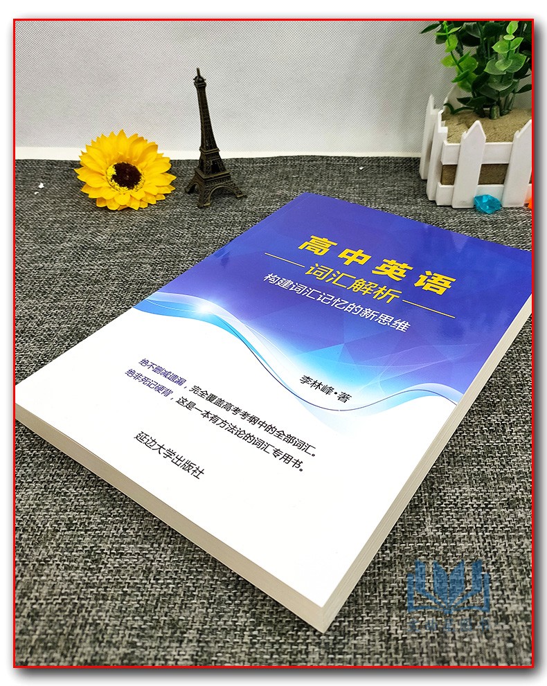 高中英语词汇解析+例句填词构建词汇记忆新思维李林峰高分词分类记忆表科学方法真题链接针对重释疑难点四级英语词汇直通车