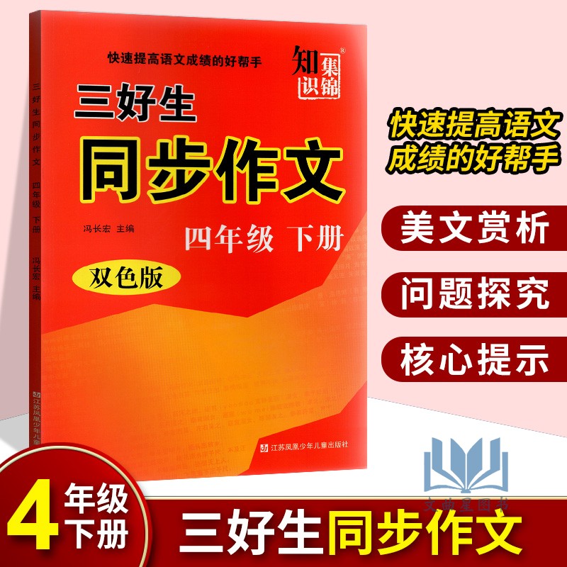 2020春 知识集锦三好生同步作文四年级下册部编版人教版双色板小学生4年级快速提高语文成绩的好帮手小学同步教辅资料学校老师推荐
