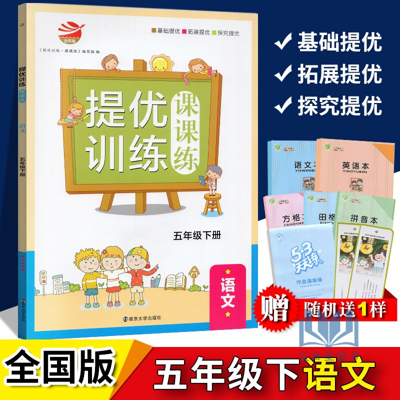 2020年春五年级下册 提优训练课课练语文国标部编版人教版  金钥匙 5年级下册 小学生教辅书练习册同步教材提优训练基础能力提优