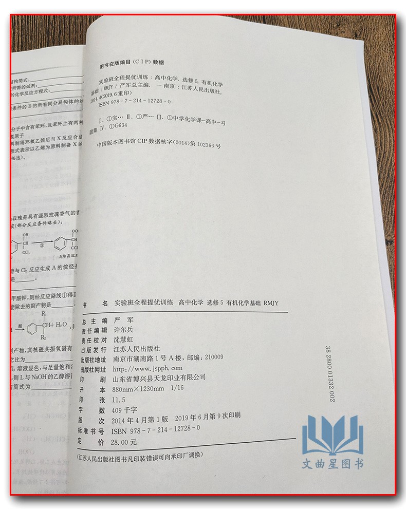 春雨教育 2020年春 实验班全程提优训练 高中化学选修5 有机化学基础 RMJY人教版 尖子班 提高班 精品班提优密卷 江苏人民出版社