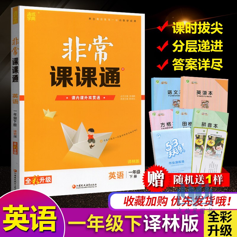 通城学典 2020年春 非常课课通 英语 一年级 1年级 下册 译林版 重难点解读 课内外融会贯通 江苏凤凰教育出版社 含参考答案