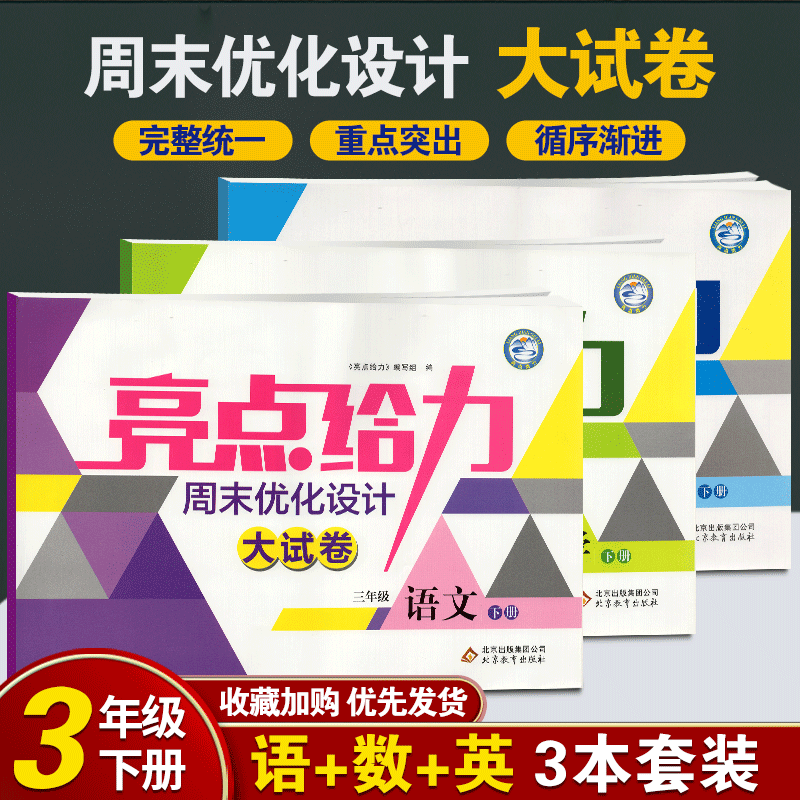 现货2020春 亮点给力周末优化设计大试卷语文数学英语三年级下册新课标江苏版3年级下小学语文数学英语练习卷SJ共3本含答案