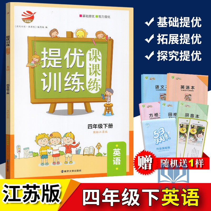 2020年春 四年级下提优训练课课练英语国标江苏版 练习类金钥匙 4年级下册 小学生教辅书练习册同步教材提优训练基础能力提优 正版