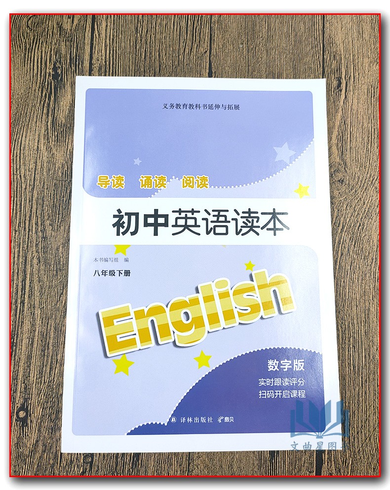 初中英语读本 八年级下8年级下 数字版  配译林版 义务教育教科书延伸与拓展英语导读阅读诵读初二下学期江苏版8年级下册八下苏教
