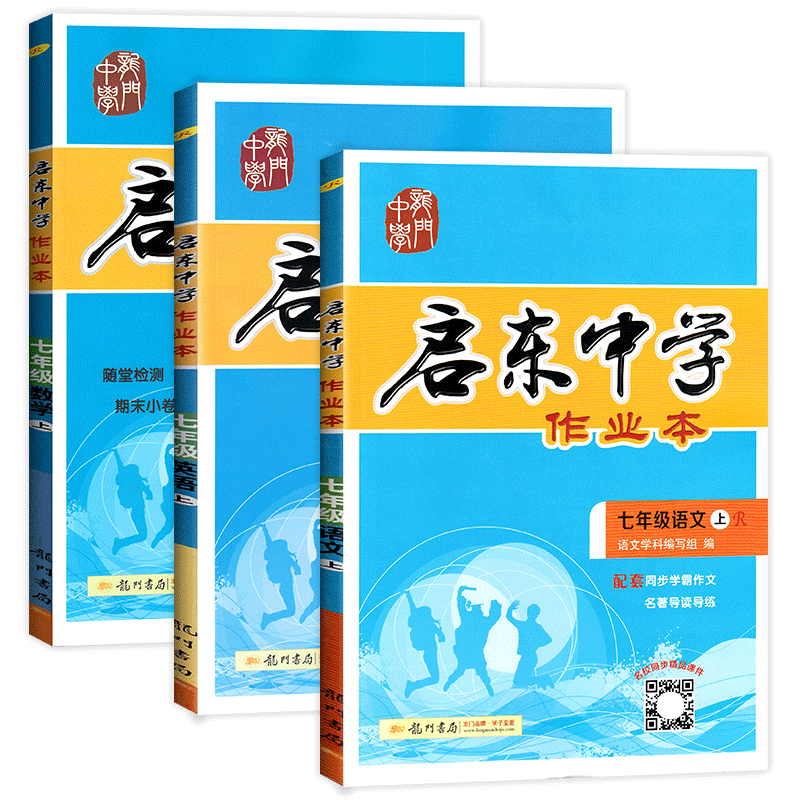 2020年启东中学作业本七年级上册语文数学英语全套人教版部编初一7七上人教语数英外课本同步训练练习册试卷辅导资料书初中必刷题