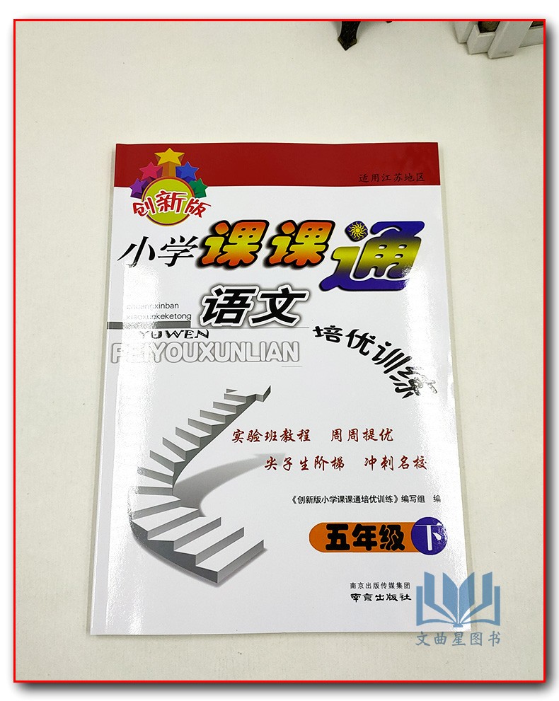 全新正版 2020年春 创新版 小学课课通 语文+数学+英语  培优训练 五年级 5年级 苏教版 江苏地区 下册 南京出版社 共3本