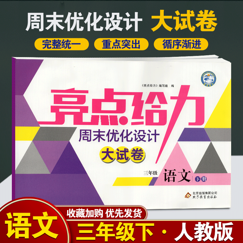 2020春亮点给力周末优化设计大试卷语文三年级下册新课标人教版小学3下RJ人教版教材小学单元测试卷期中期末试卷小学教辅北京教育