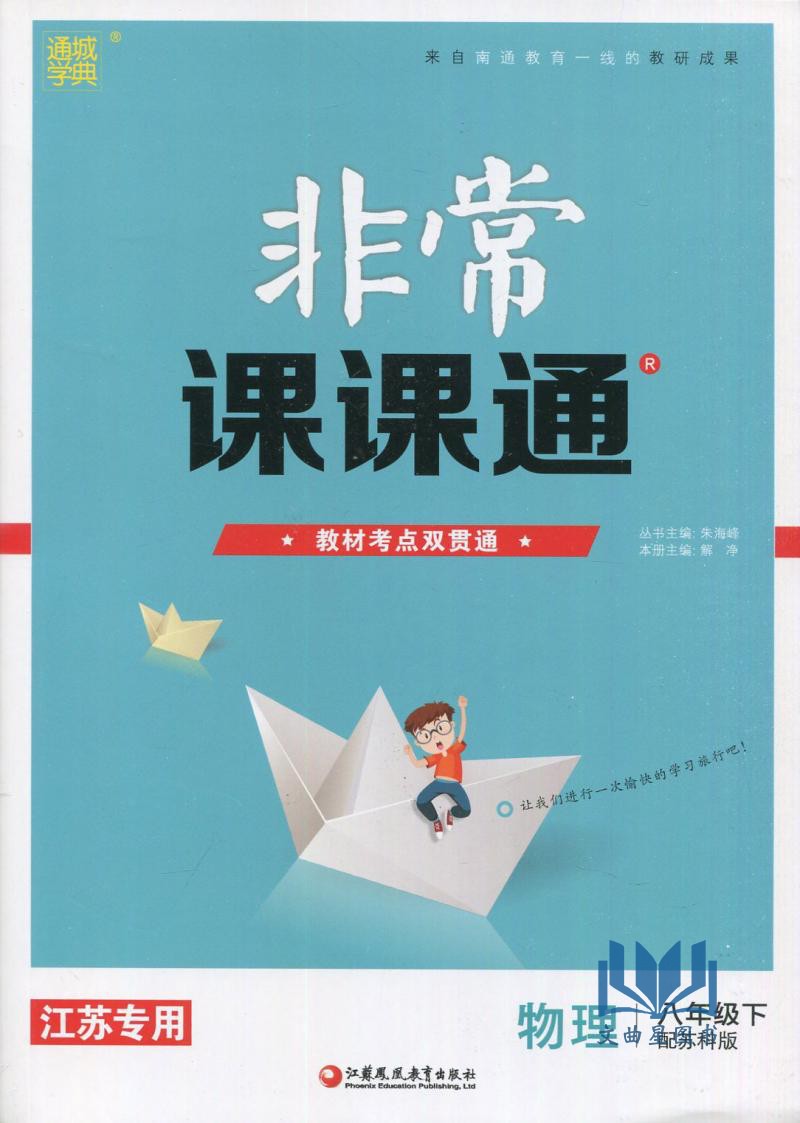 2020年春 通城学典 非常课课通  语文苏教版+数学苏科版+英语译林版+物理苏科版 共四本 八年级下/8年级 下册 初二江苏凤凰教育