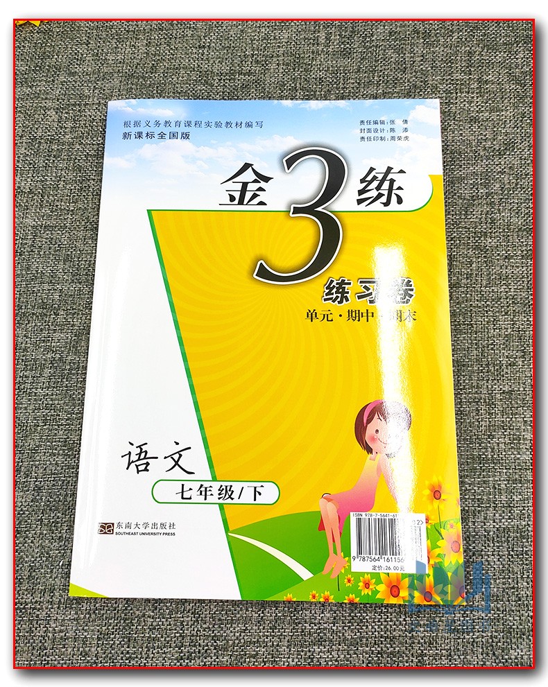 全新正版 2020年春 新编金3练 金三练 语文 七年级 7年级 下册 新课标 江苏版 东南大学出版社 练习卷+答案