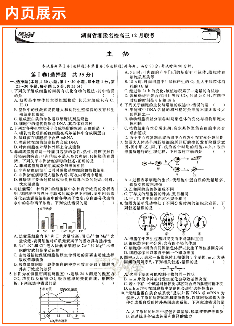 2020版天利38套生物高考模拟试题汇编全国卷高三总复习资料专题训练必刷题试卷卷子五年真题详解三十八套知识点总结套卷选择题专练