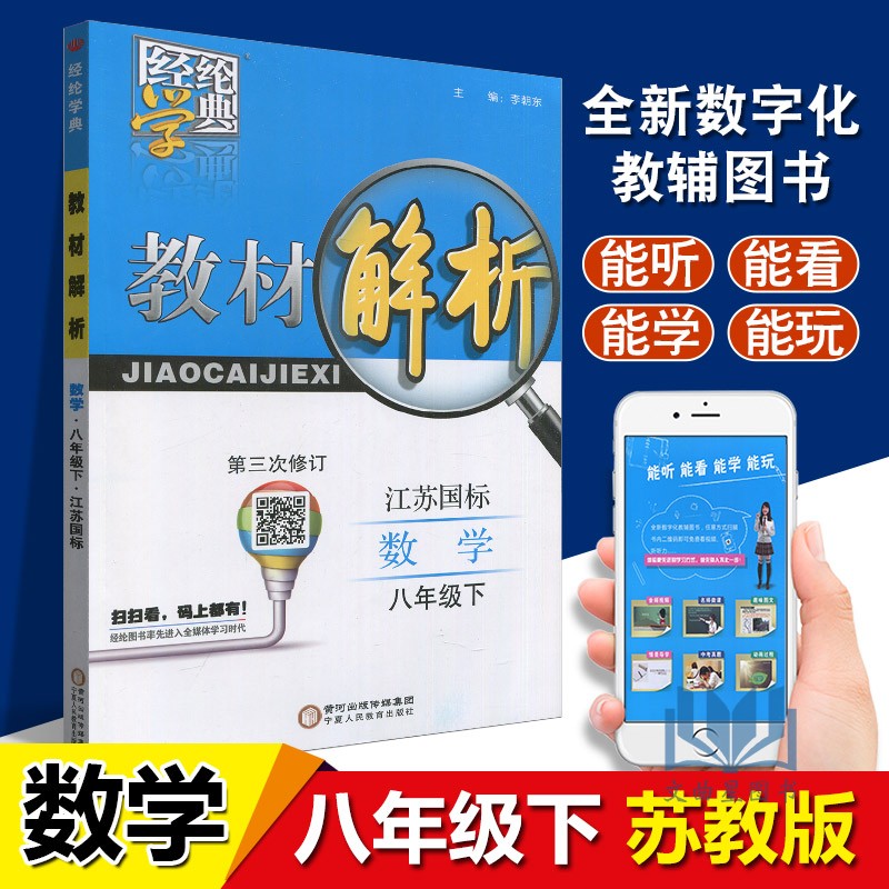 经纶学典 多省包邮 2020年春 教材解析 江苏国标 初中数学 8年级  八年级 下册 修订版  宁夏人民教育出版社