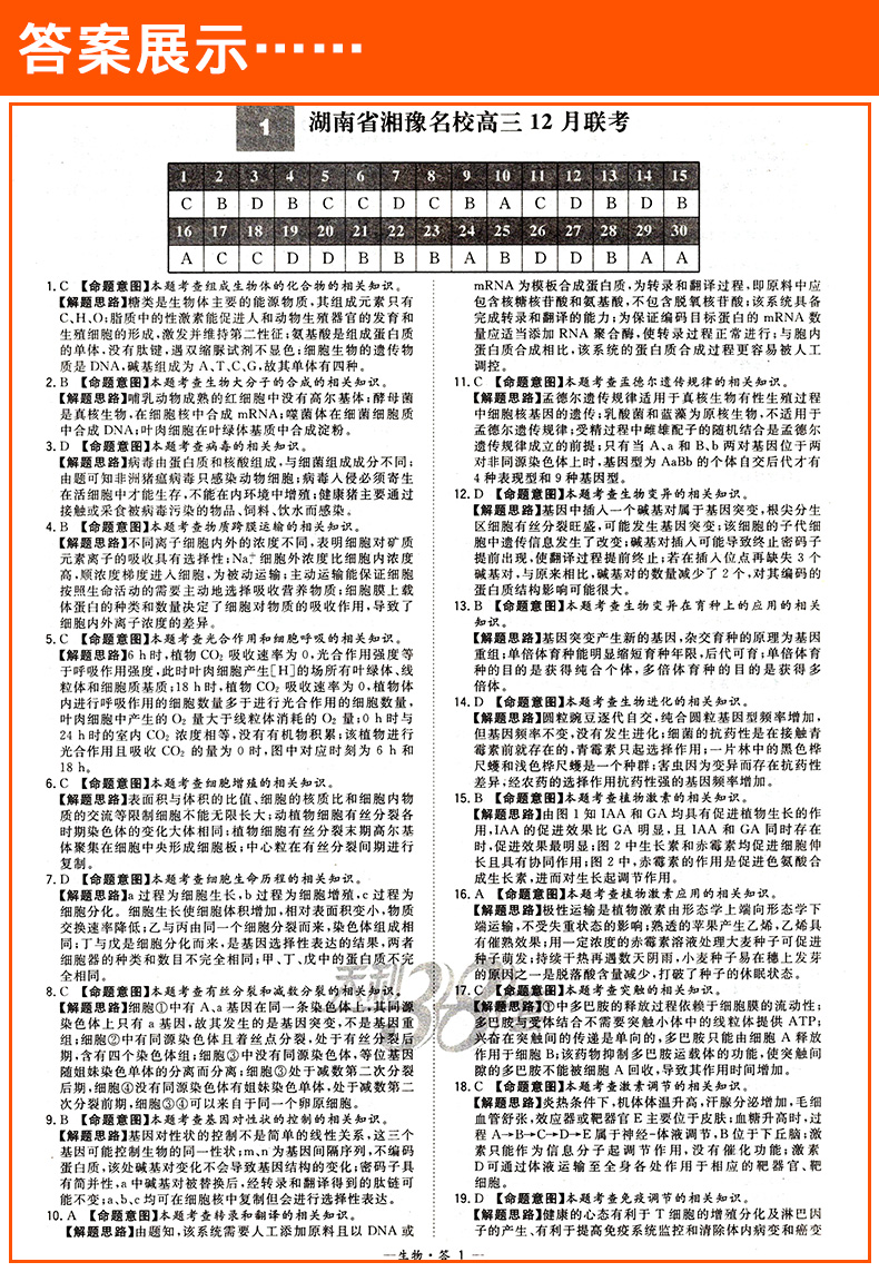 2020版天利38套生物高考模拟试题汇编全国卷高三总复习资料专题训练必刷题试卷卷子五年真题详解三十八套知识点总结套卷选择题专练