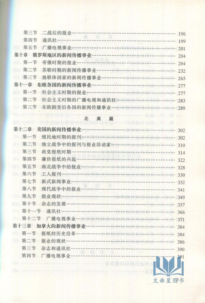 正版南师大613新闻传播史论考研专业教材 新闻理论教程 骆正林+传播学教程 郭庆光+中国新闻史 方晓红+外国新闻传播史郑超然 共4本