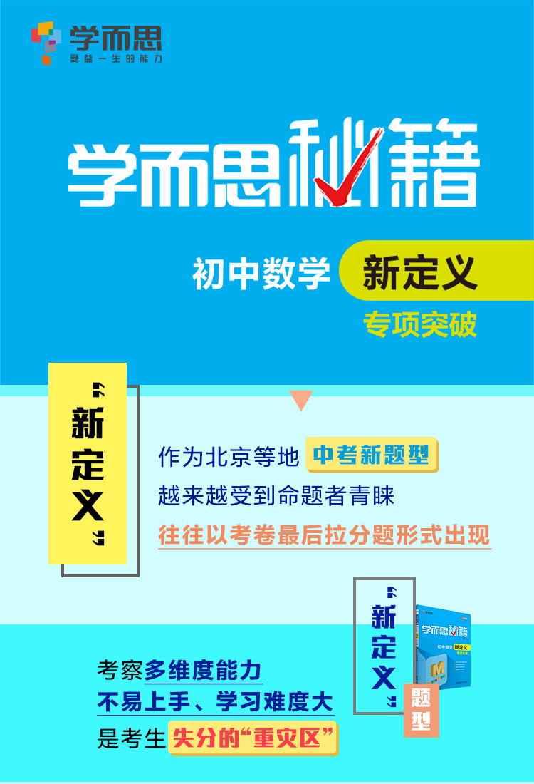 新版学而思秘籍 初中数学新定义专项突破七八九年级数学几何函数专项突破真题知识大全清单初中数学新思维培优题库辅导书