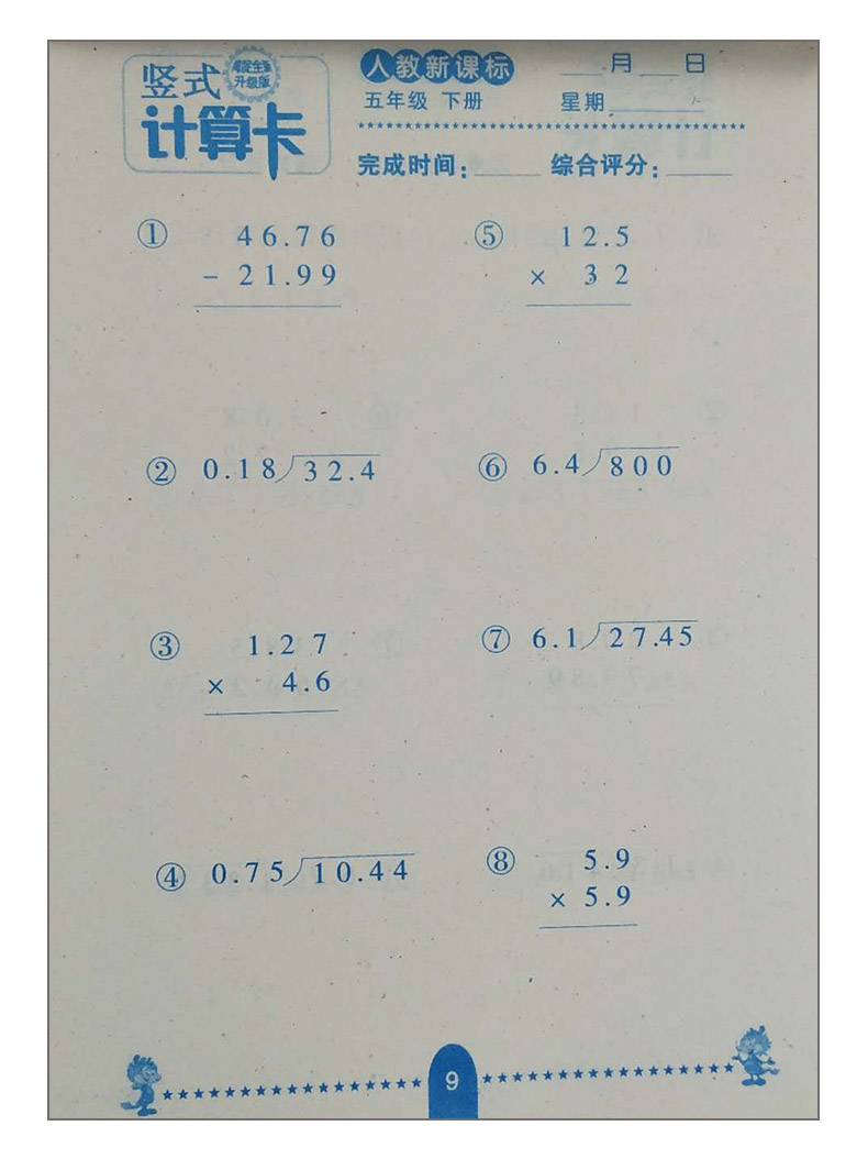 2020 竖式计算人教版五年级数学下册计算高手计算能手5年级下册竖式计算卡每日10分钟竖式脱式计算速算巧算升级版同步教材练习题册
