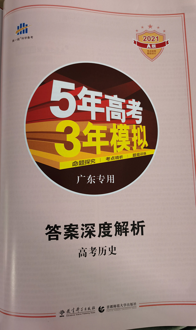 新高考广东专用2021新版五年高考三年模拟历史a版高二高三总复习资料二轮53五三合订本真题全国卷必刷题知识点书总结5年 3年2020版