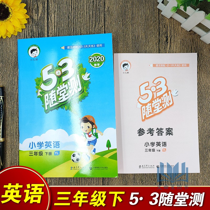 2020春曲一线小儿郎系列53随堂测 三年级下册英语译林版3年级下册YL版小学苏教版教材同步复习作业练习册课课练可搭配53天天练使用