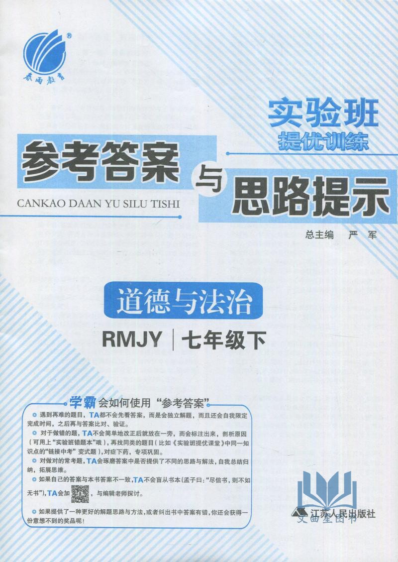 2020春实验班提优训练道德与法治七年级下人教版RMJY中学教辅7年级同步课时作业练习册江苏版初一资料辅导书含答案思想品德