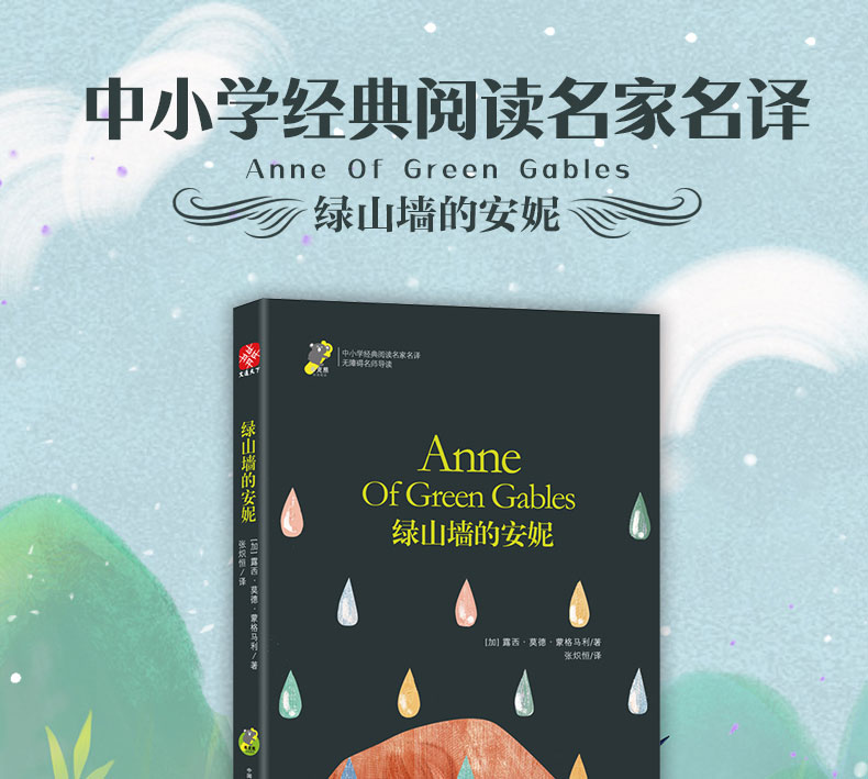 正版现货 绿山墙的安妮(无障碍名师导读)/中小学经典阅读名家名译 蒙格马利著 暖心成长故事 中小学生课内外阅读老师推荐