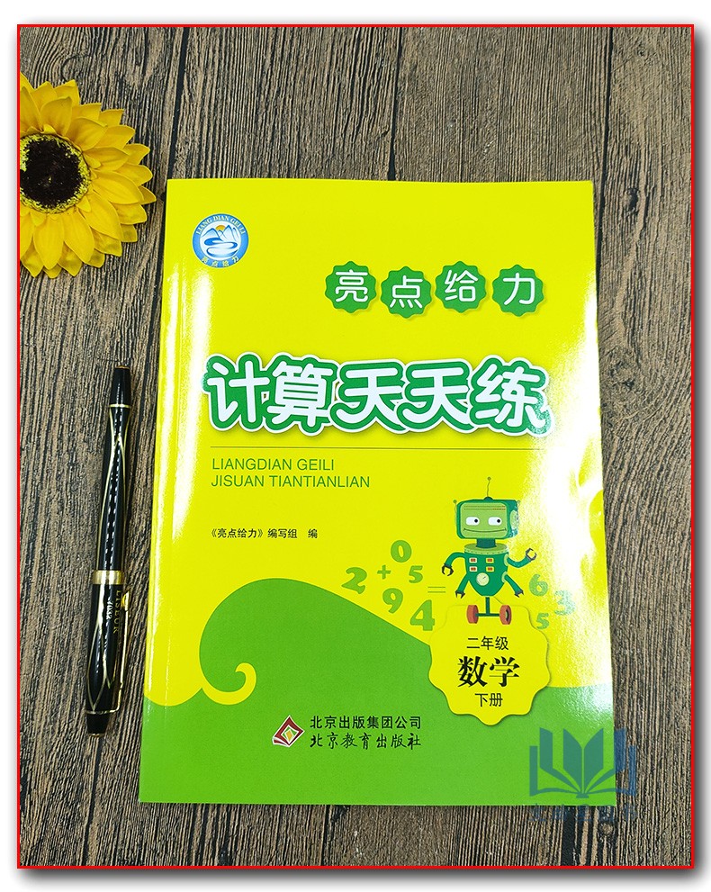 2020春亮点给力计算天天练二年级下2年级下数学老师推荐2年级小学生数学算术练习册作业本小学教辅资料北京教育出版社含参考答案