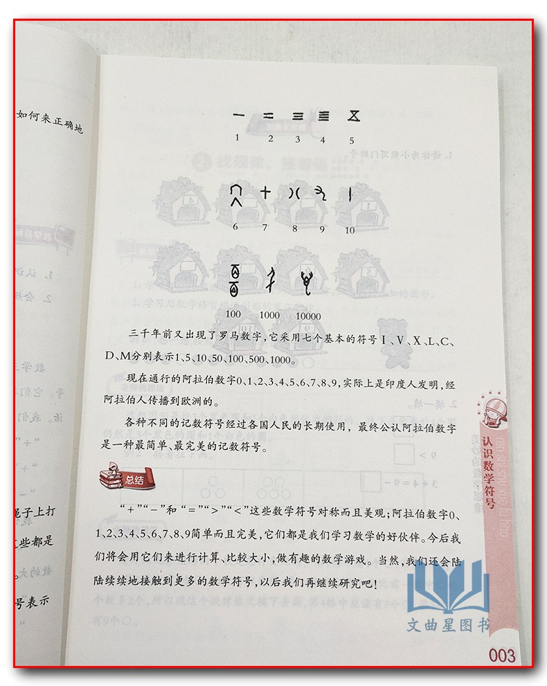 美妙的数学思维 一年级上册1年级上册全国版 通用版小学数学思维训练教科书江苏凤凰教育出版社总结规律化繁为简化难为易总结规律