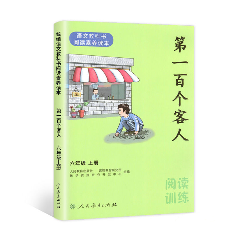 2020新版 第一百个客人六年级上册 同步语文教材小学生练习课外阅读训练6年级上册 人民教育出版社出版 统编语文教科阅读素养读本