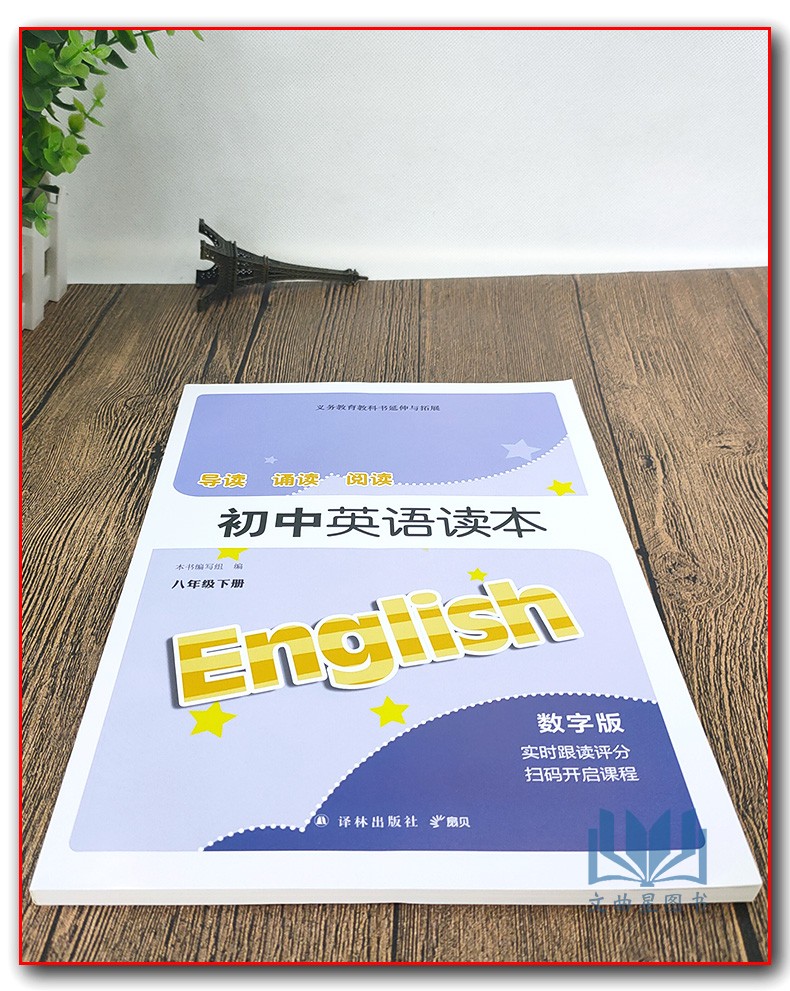 初中英语读本 八年级下8年级下 数字版  配译林版 义务教育教科书延伸与拓展英语导读阅读诵读初二下学期江苏版8年级下册八下苏教