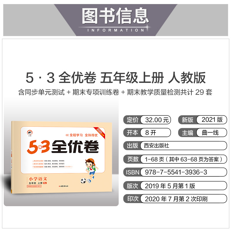 2020年53全优卷五年级上册语文数学英语全套人教版同步训练小学生5学期5 3五三试卷测试暑假5.3卷子模拟人教练习题天天练语数英外