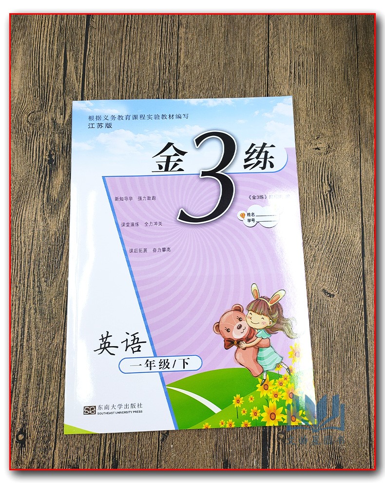 全新正版 2020年春 新编金3练 金三练 1年级 一年级 下册 英语 1B 译林版 江苏版 东南大学出版社 课课练+练习卷 附答案