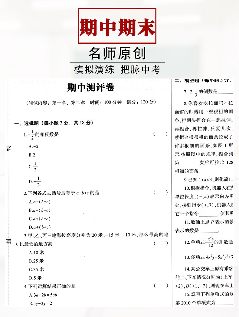 全能练考卷七年级上册试卷全套语文数学英语人教版初一7七上人教语数英政史地生物课本同步训练练习册卷子辅导资料书综合测试卷5.3