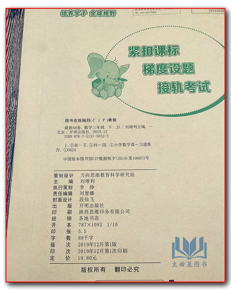 2020春万向思维新版AB卷小学三年级数学下册江苏版与小学3年级下册苏教版数学书课本同步训练ab卷单元测试期中期末冲刺卷测试卷子