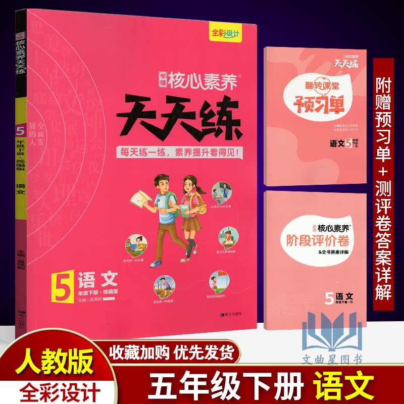 2020年春核心素养天天练 五年级下册语文部编版人教版R小学5年级下同步训练辅导资料全彩设计 素养提升课时练重点练阶段测层层递进