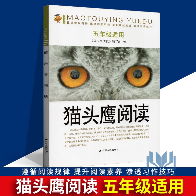 猫头鹰阅读五年级上下册小学生教辅练习册语文课外现代文古诗文阅读理解语文阅读训练快速提优小学生5年级语文课外现代文阅读理解