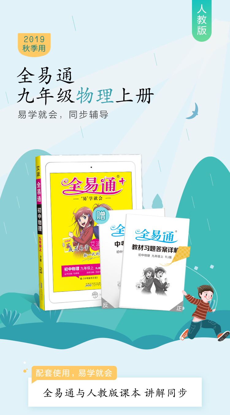 2020新版全易通九年级上册全套数学物理化学人教版初三9九上人教数理化课本教材同步配套全解完全解读教辅辅导书复习资料练习册题