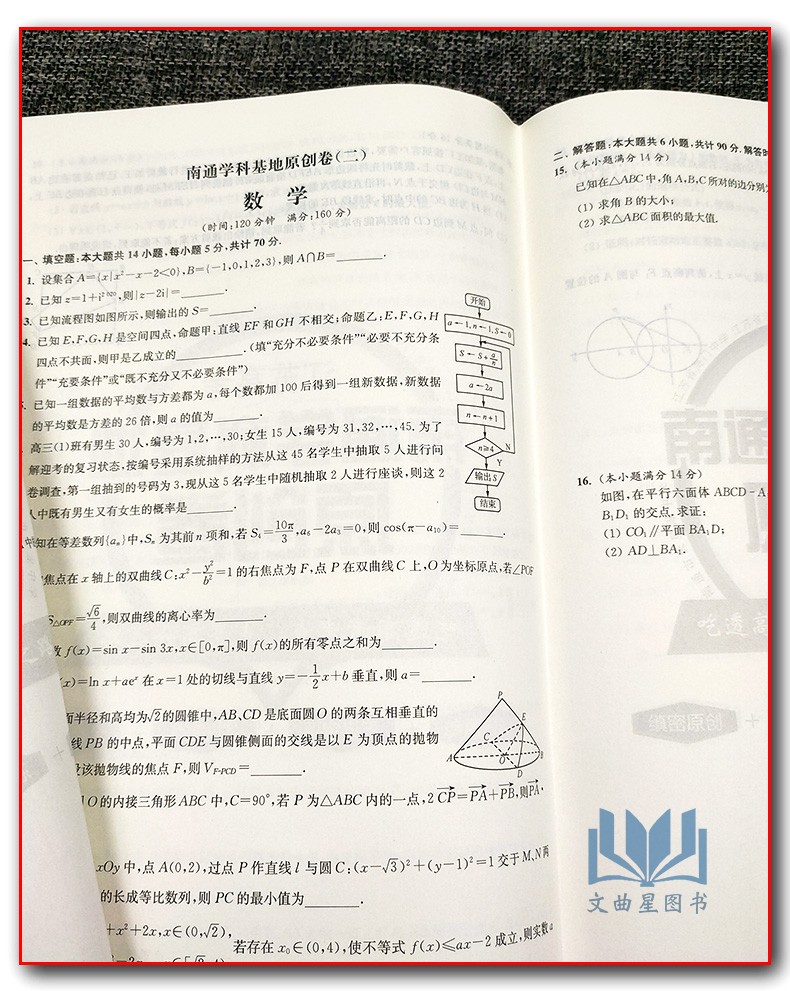 2020年高考江苏高考南通学科基地原创卷 高考数学 江苏专用考点突破冲刺名模拟试卷 高考数学刷题卷押题演练 高中生复习训练含答案