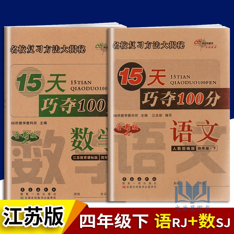 2020春 68所名校图书 马到成功 名校复习方法大揭秘 15天巧夺100分 语文+数学 全新版 四年级下册/4年级下 语文人教版数学苏教版