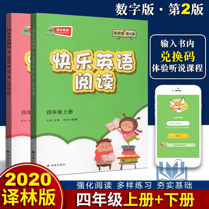 2020年春快乐英语阅读教学英语阅读四年级上册+下册第2版数字版4年级上下译林出版社四年级课外读物小学生辅导书小学英语快乐阅读