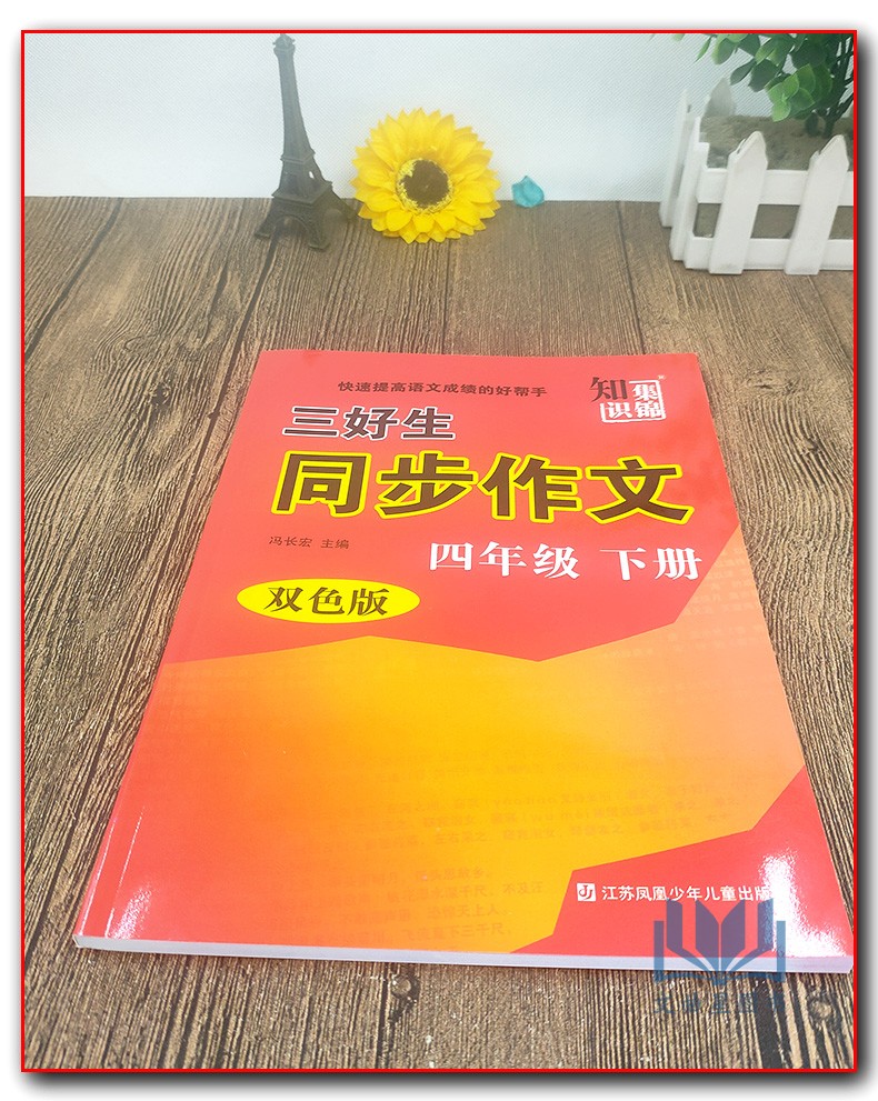 2020春 知识集锦三好生同步作文四年级下册部编版人教版双色板小学生4年级快速提高语文成绩的好帮手小学同步教辅资料学校老师推荐