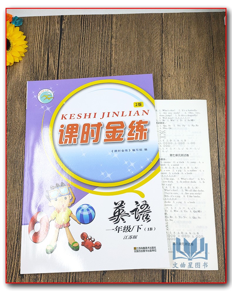 2020年春 课时金练　英语一年级下/1B 1年级下册/一年级下/1B 新课标 江苏版 江苏凤凰美术出版社 含单元测验及参考答案