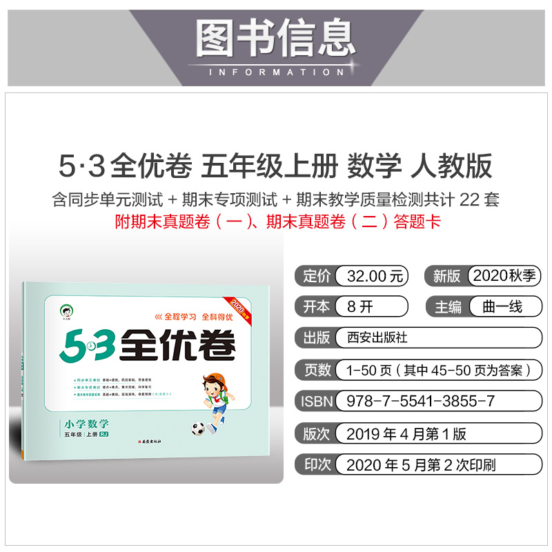 2020年53全优卷五年级上册语文数学英语全套人教版同步训练小学生5学期5 3五三试卷测试暑假5.3卷子模拟人教练习题天天练语数英外