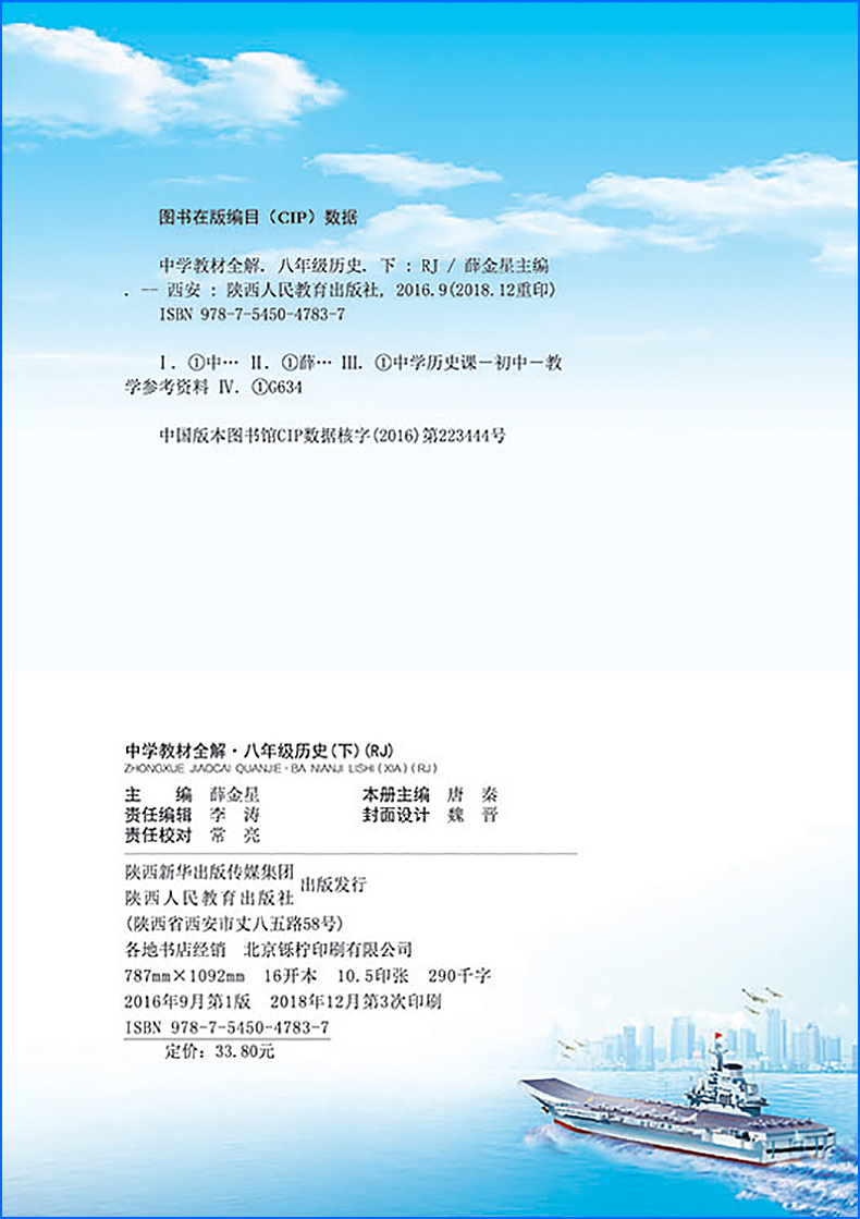 2020薛金星八年级下册历史教材全解人教部编版初二8八下课本详解解析完全解读中学教辅资料辅导书同步练习册教材帮点拨一遍过