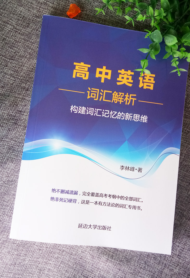 高中英语 词汇解析+英语框架+英语思维 解密英语语法的原理  构建词汇记忆的新思维 李林峰 高中英语分词分类记忆表当天看当天提分