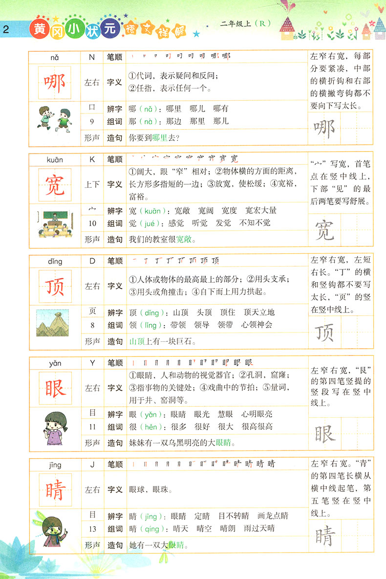 黄冈小状元语文详解二年级上册人教版R小学语文2年级上册RJ字词句段篇小学同步课本教辅书学生自主学习附预习卡语文详解