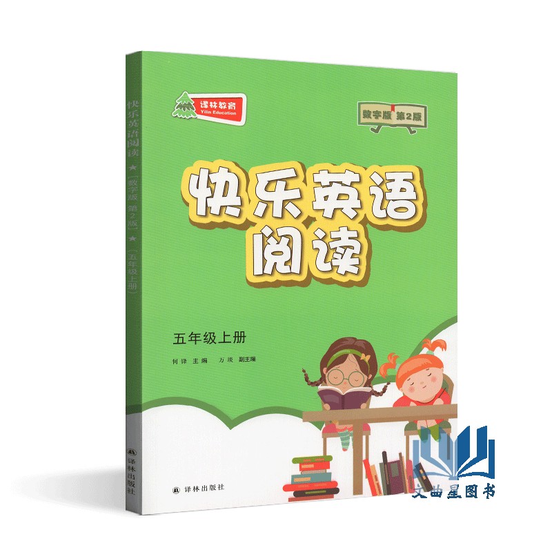 2020年春快乐英语阅读教学英语阅读五年级上册+下册第2版数字版5年级上下译林出版社五年级课外读物小学生辅导书小学英语快乐阅读